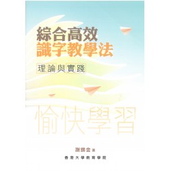 綜合高效識字教學法:理論與實踐 綜合高效識字教學法:理論與實踐