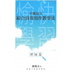 中國語文綜合高效寫作教學法(理論篇)及(實踐篇) 中國語文綜合高效寫作教學法(理論篇)及(實踐篇)