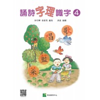 誦詩字理識字 4