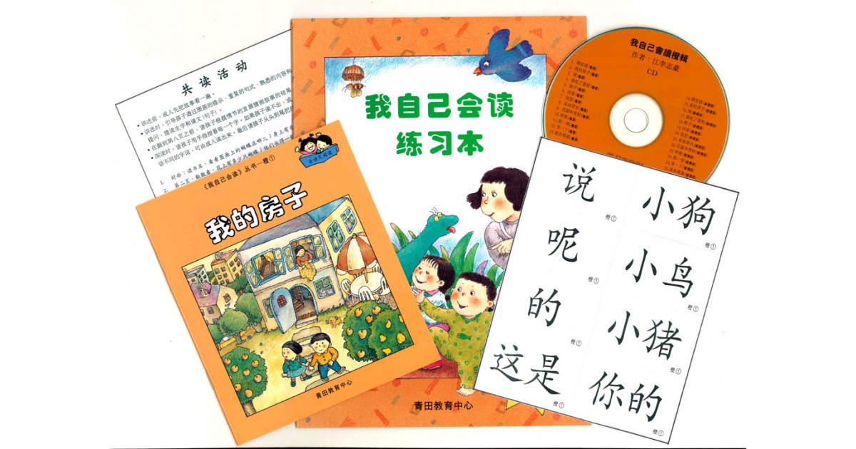 (混合版)我自己會讀 - 簡體版 - 2.橙輯 (書8+4冊、光碟1隻、練習1本)