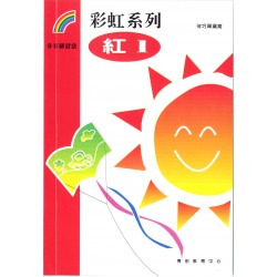 彩虹系列1 - 紅1 彩虹系列1 - 紅1