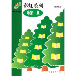 彩虹系列4 - 綠1 彩虹系列4 - 綠1