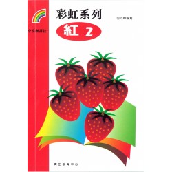 彩虹系列1 - 紅2 彩虹系列1 - 紅2