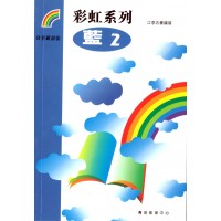 彩虹系列6 - 藍2