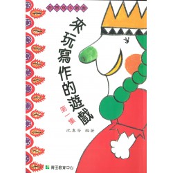 來玩寫作的遊戲-第1集 來玩寫作的遊戲-第1集