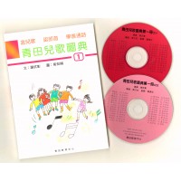 青田兒歌圖典1(書、雙CD)