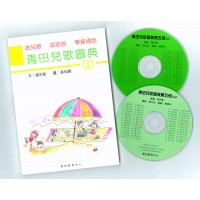 青田兒歌圖典5 (書、雙CD)