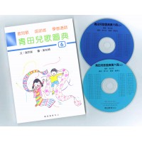 青田兒歌圖典6 (書、雙CD)