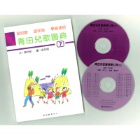 青田兒歌圖典7 (書、雙CD)