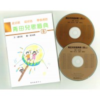 青田兒歌圖典8 (書、雙CD)
