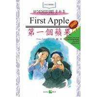 童鄉集1 - 第一個蘋果 (英漢對照)