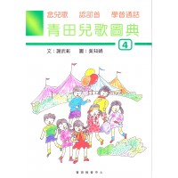 青田兒歌圖典4 (書、雙CD)