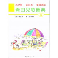 青田兒歌圖典5 (書、雙CD)