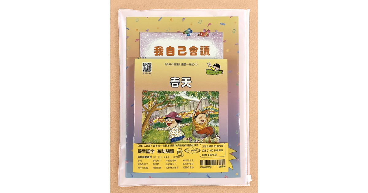 我自己會讀- 繁體版- 8.彩虹輯(書12冊、QR Code故事錄音、練習1本)