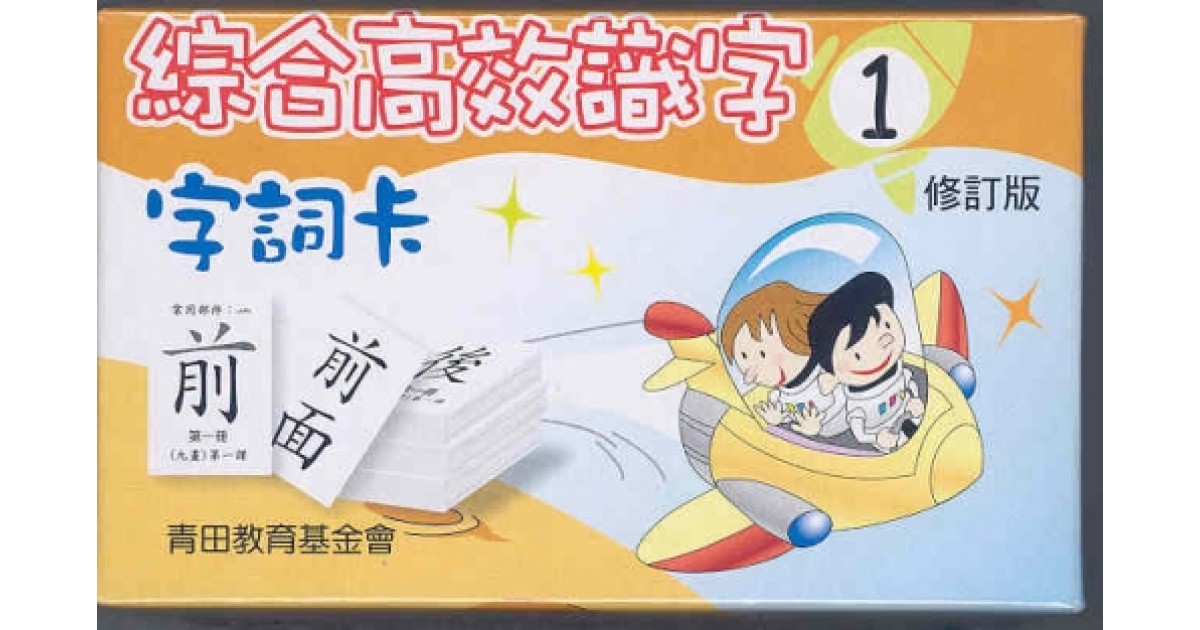 綜合高效識字修訂版- 字詞卡1