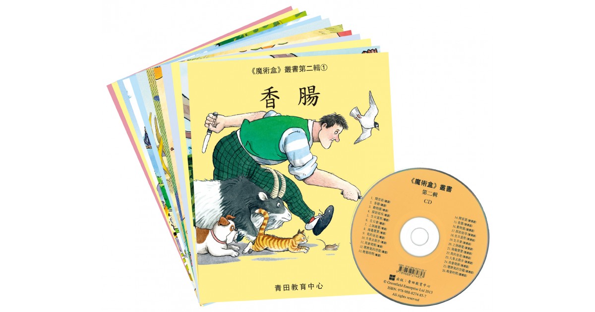 魔術盒-第2輯(書12冊、光碟1 隻)