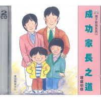 成功家長之道(CD)